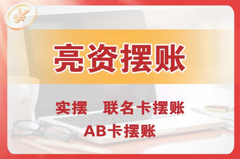 五常个人亮资摆账