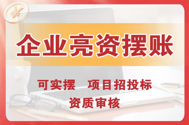 五常企业亮资摆账