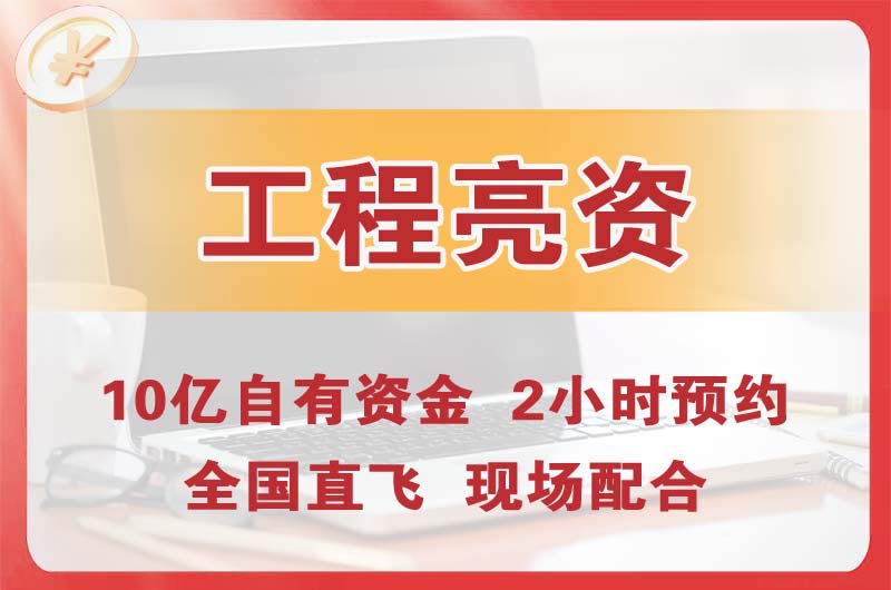 五常工程亮资摆账