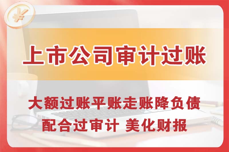 五常上市公司审计过账